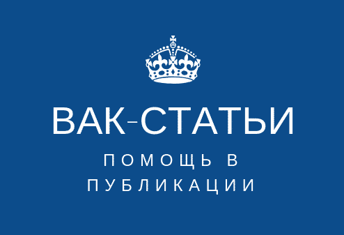 вак статьи, помощь в публикации в научных журналах