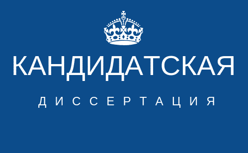Помощь в написании кандидатской под ключ