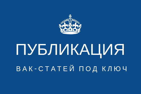 публикация вак-статей по экономике