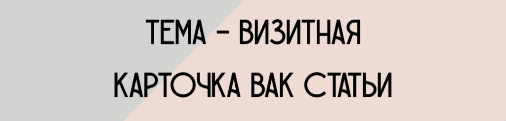 Тема вак статьи по юриспруденции