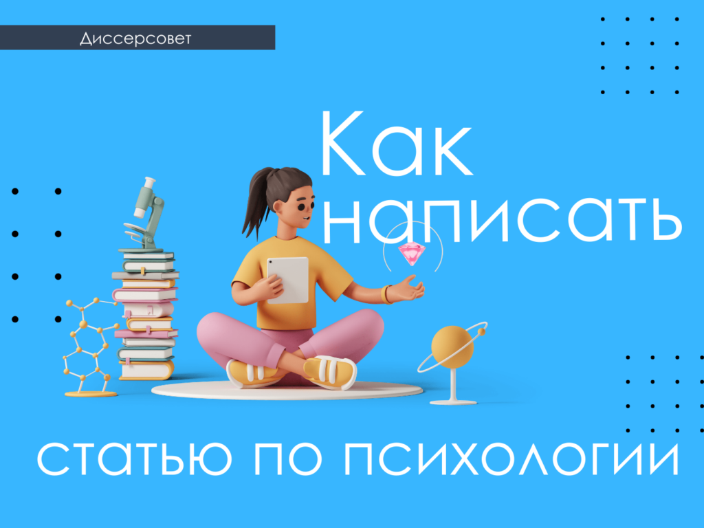 ВАК статья по психологии