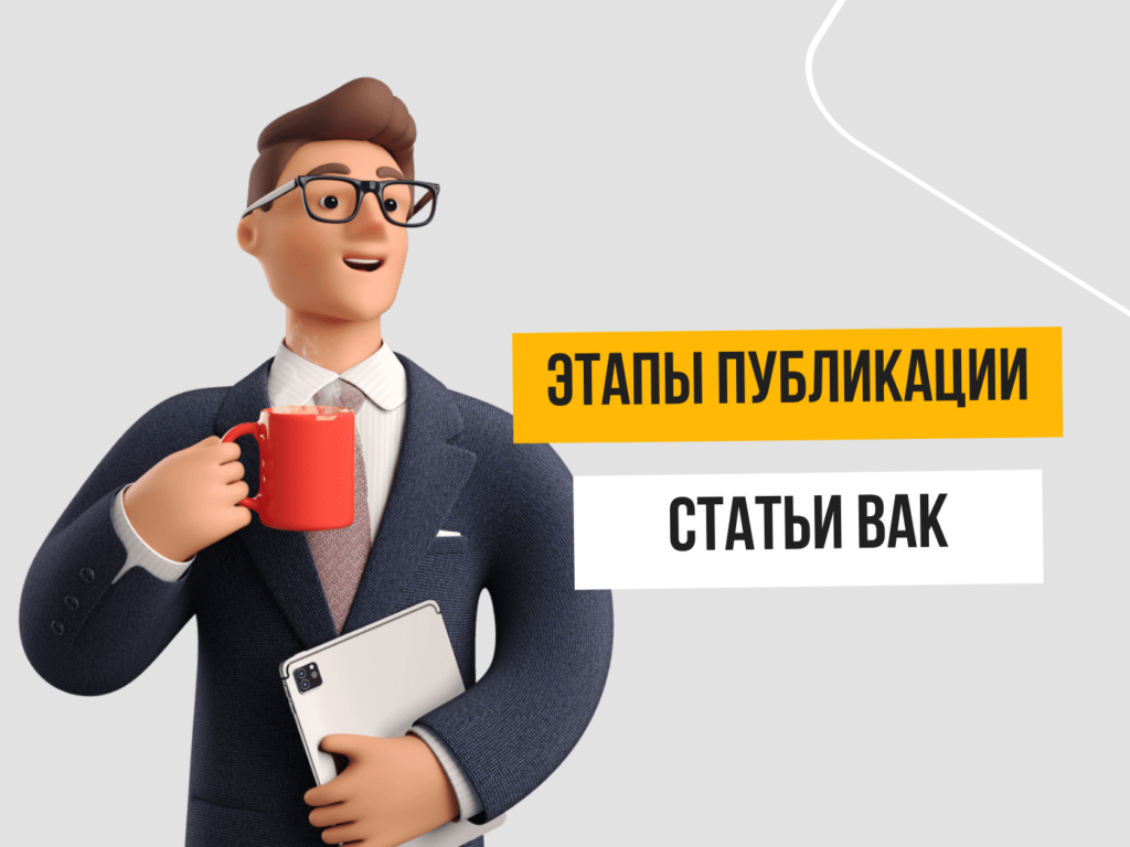 журналы вак для публикации студентов